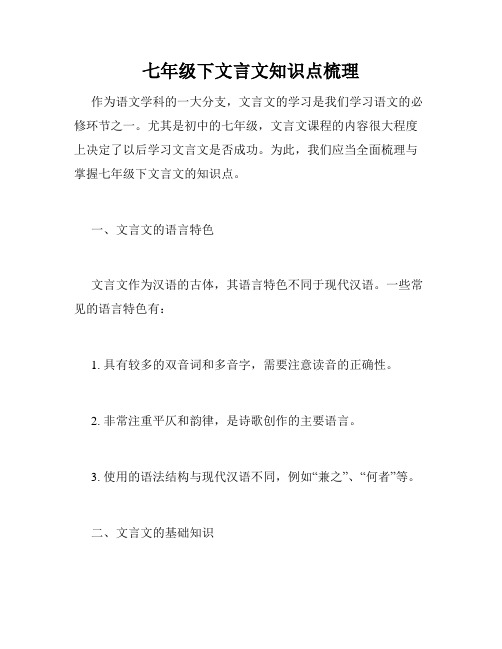 七年级下文言文知识点梳理