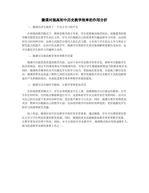 微课对提高初中历史教学效率的作用分析