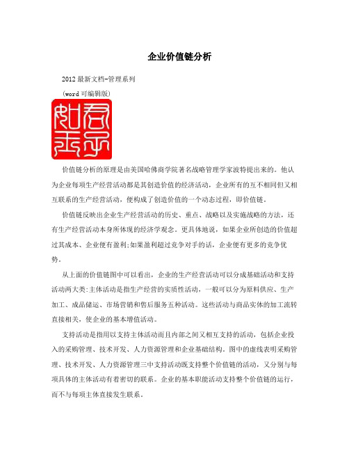 企业价值链分析