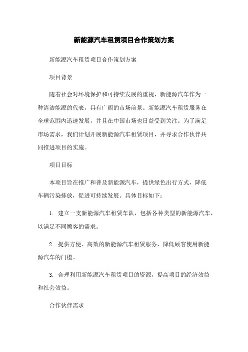 新能源汽车租赁项目合作策划方案