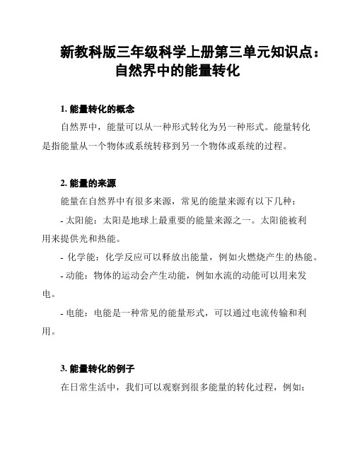 新教科版三年级科学上册第三单元知识点：自然界中的能量转化