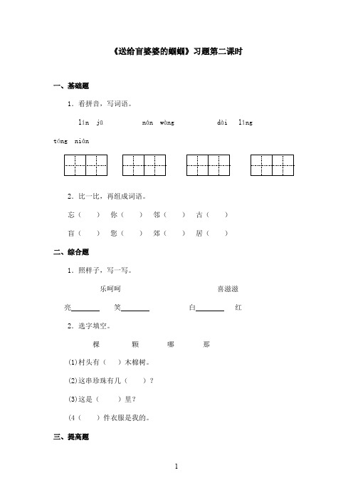 最新苏教版小学语文二年级上册《送给盲婆婆的蝈蝈》精选习题第二课时(精品)