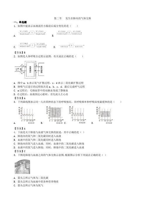 人教版生物七年级下册第二节《发生在肺内的气体交换》同步测试1