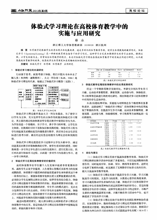 体验式学习理论在高校体育教学中的实施与应用研究