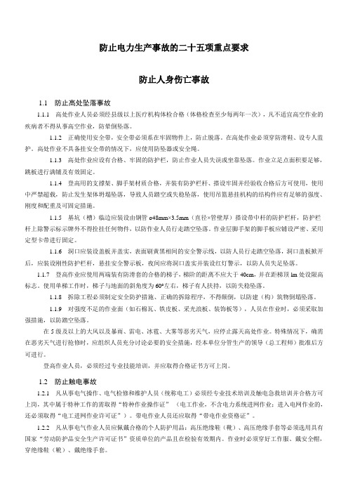 新25项反措之防止人身伤亡事故