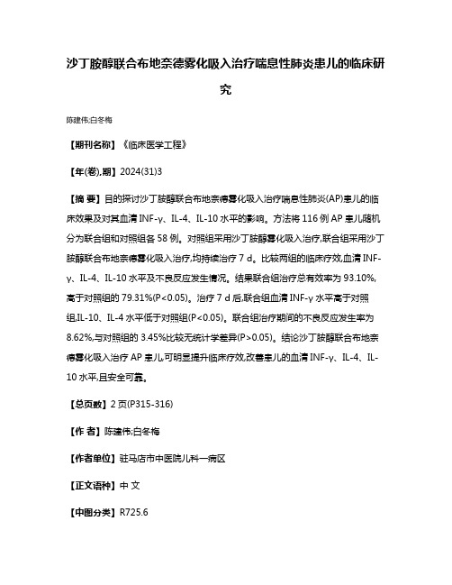 沙丁胺醇联合布地奈德雾化吸入治疗喘息性肺炎患儿的临床研究