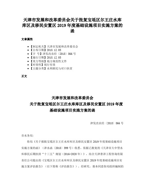 天津市发展和改革委员会关于批复宝坻区尔王庄水库库区及移民安置区2019年度基础设施项目实施方案的函