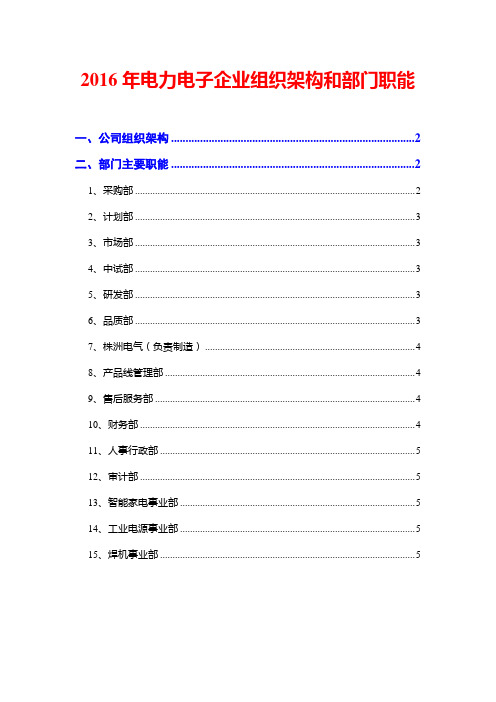 2016年电力电子企业组织架构和部门职能