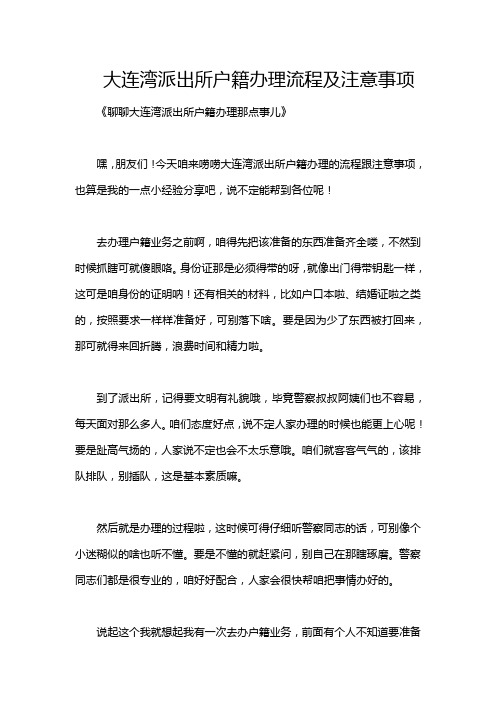 大连湾派出所户籍办理流程及注意事项