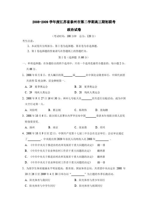 2008-2009学年泰州第二学期高三期初联考