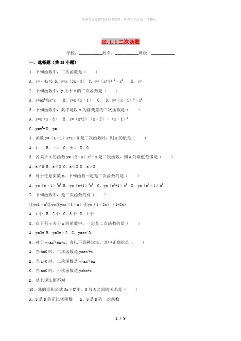 2018-2019学年度九年级数学上册第二十二章二次函数22.1.1二次函数同步练习 新人教版