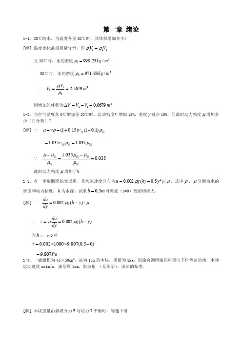 工程流体力学课后习题答案