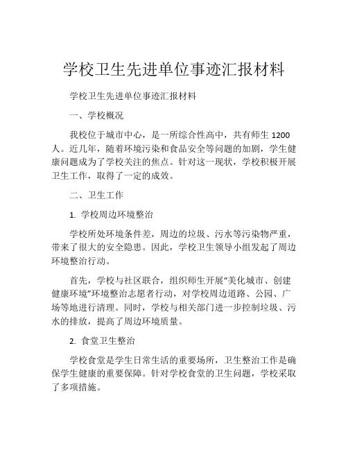 学校卫生先进单位事迹汇报材料