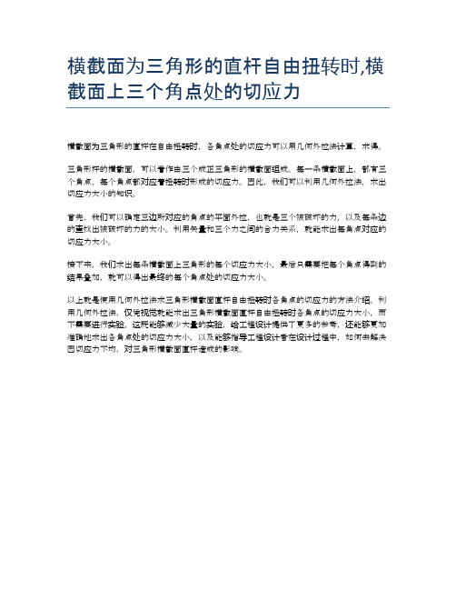 横截面为三角形的直杆自由扭转时,横截面上三个角点处的切应力