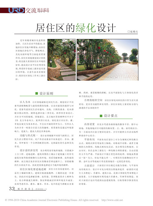 居住区的绿化设计