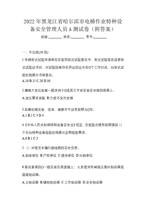 2022年黑龙江省哈尔滨市电梯作业特种设备安全管理人员A测试卷(附答案)