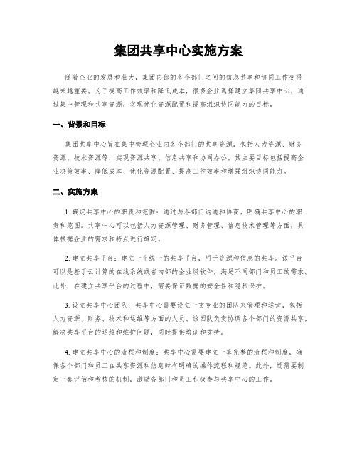 集团共享中心实施方案