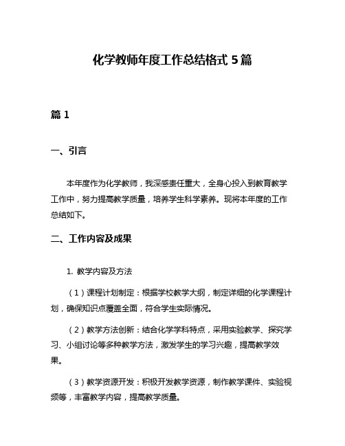 化学教师年度工作总结格式5篇