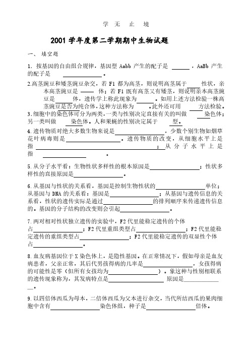 2001学年度第二学期期中生物试题.pdf