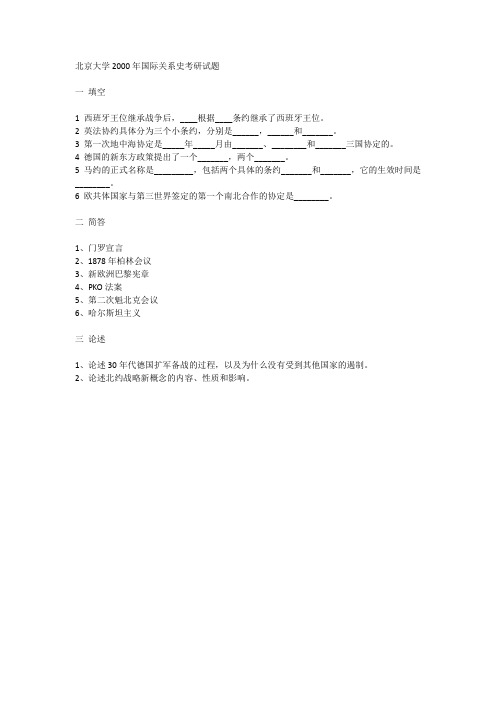 北京大学2000年国际关系史考研试题