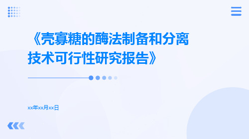 壳寡糖的酶法制备和分离技术可行性研究报告