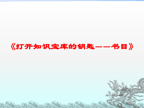 《打开知识宝库的钥匙——书目》课件完整版