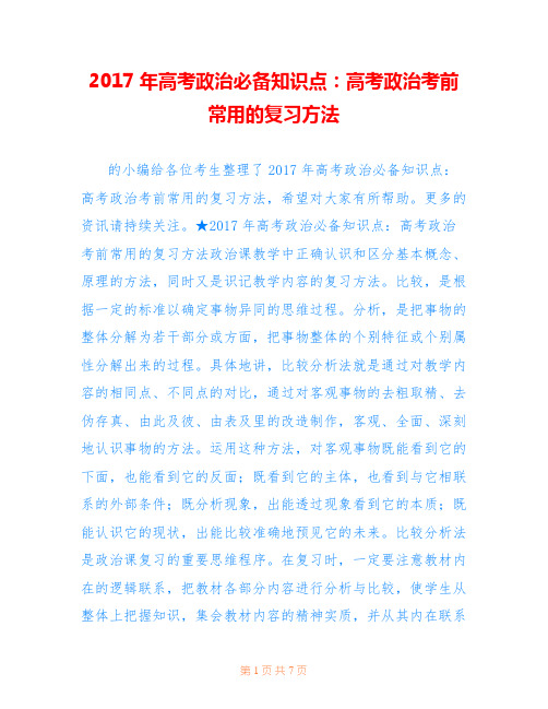 2017年高考政治必备知识点：高考政治考前常用的复习方法