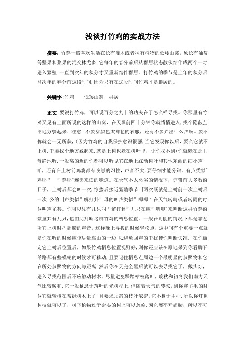 浅谈打竹鸡的实战方法实战