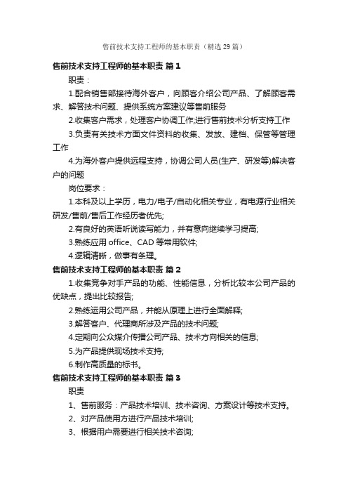 售前技术支持工程师的基本职责（精选29篇）