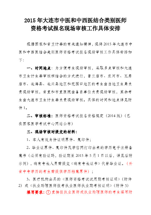 2015年大连市中医和中西医结合类别医师资格考试报名现场审核工作具体安排