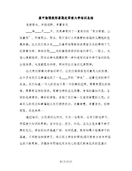 高中物理教师暑期赴西南大学培训总结（2篇）