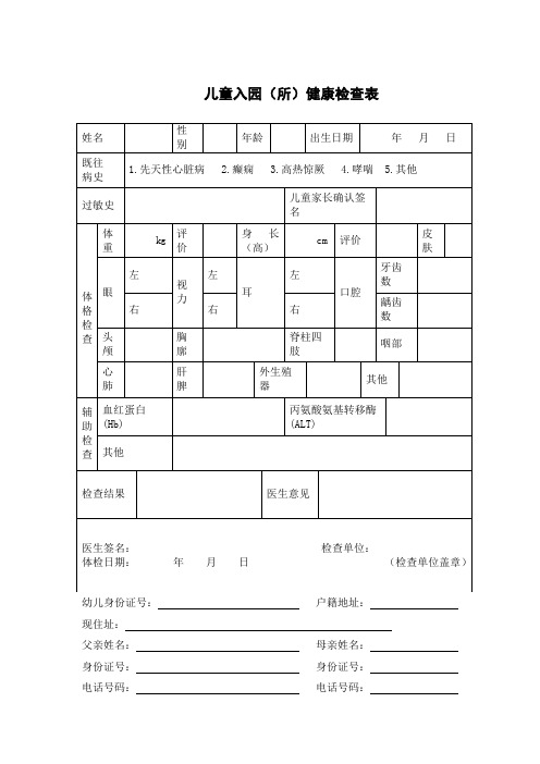 儿童入园健康检查表