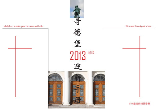 哥德堡迎新手册2013