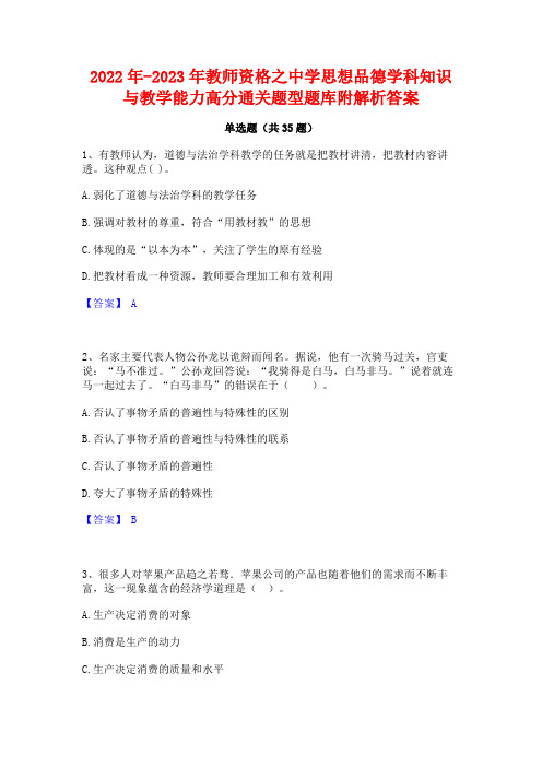 2022年-2023年教师资格之中学思想品德学科知识与教学能力高分通关题型题库附解析答案