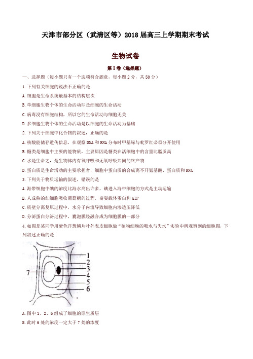 【精选】天津市部分区(武清区等)2018届高三上学期期末考试生物试卷(有答案)