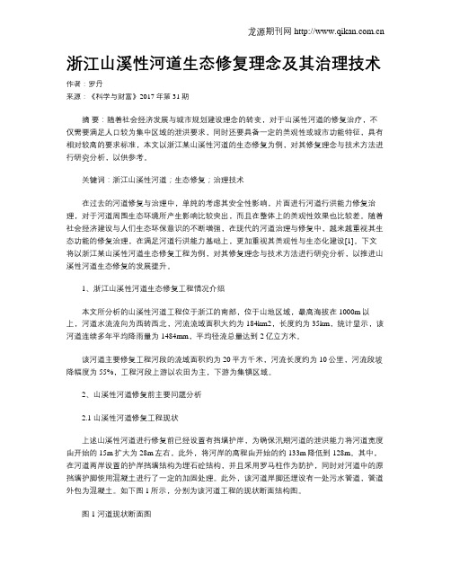 浙江山溪性河道生态修复理念及其治理技术