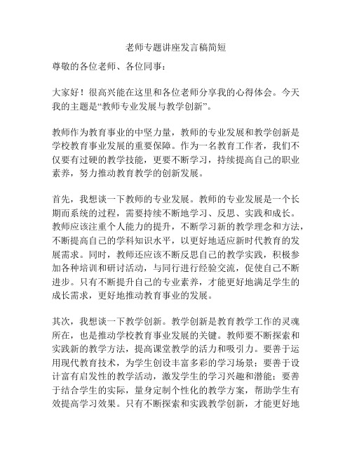 老师专题讲座发言稿简短