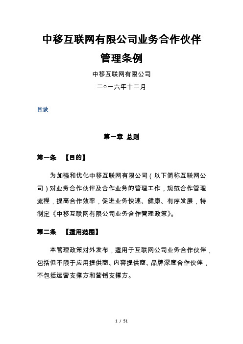 中移互联网有限公司MM业务合作伙伴管理条例