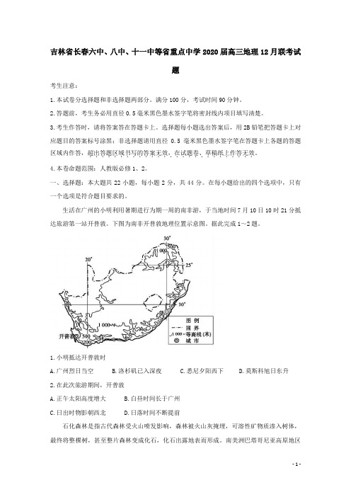 吉林省长春六中、八中、十一中等省重点中学2020届高三地理12月联考试题(含答案)