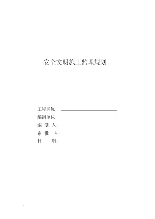 最新最新建筑工程安全监理规划(完整版)(修订版)