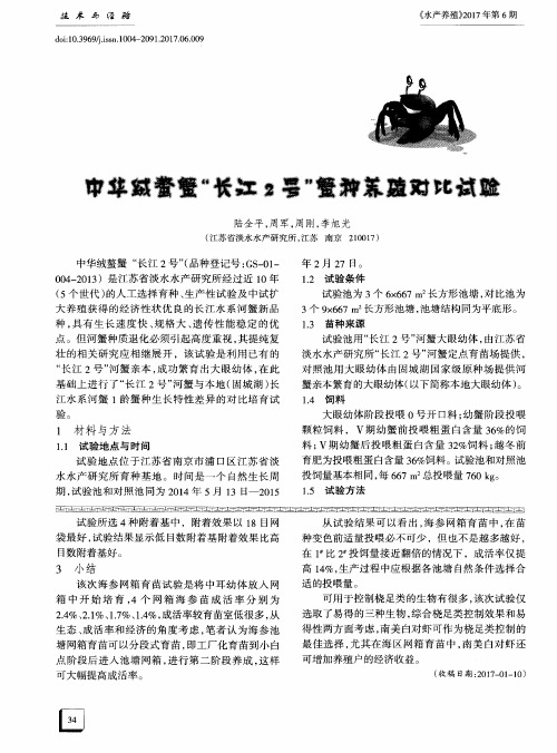 中华绒螯蟹＂长江2号＂蟹种养殖对比试验