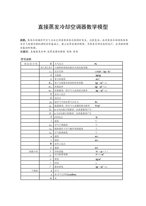 直接蒸发冷却空调器数学模型