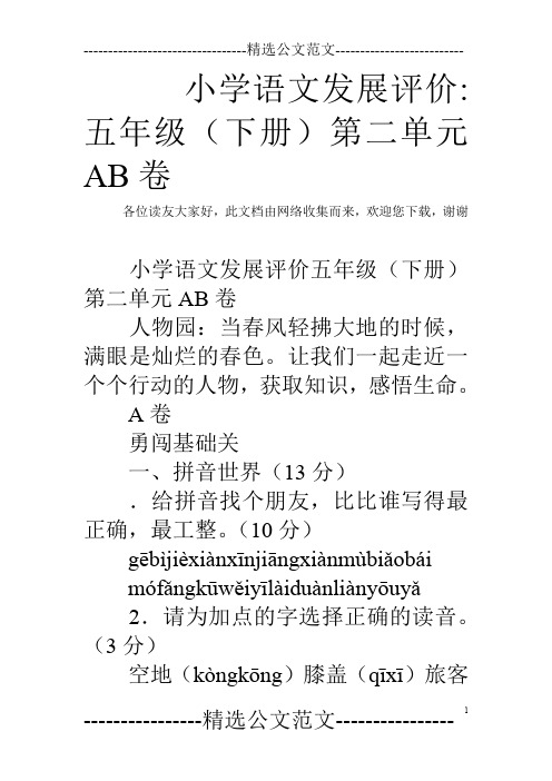 小学语文发展评价-五年级(下册)第二单元AB卷_0