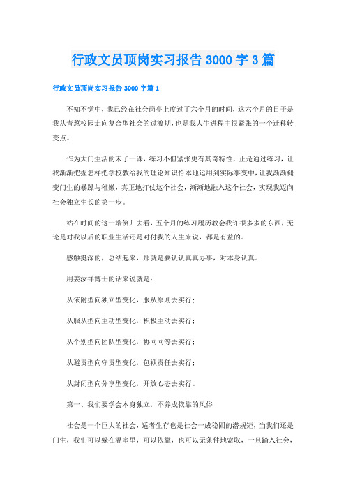 行政文员顶岗实习报告3000字3篇