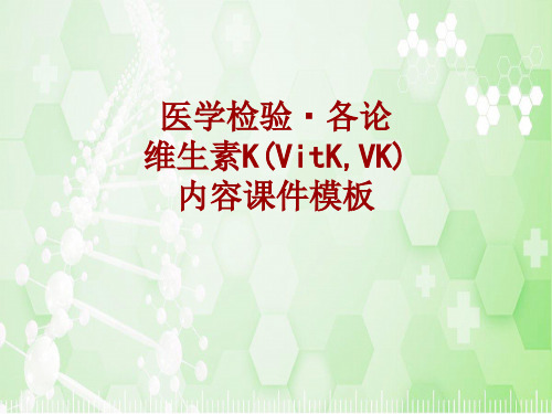 医学检验·检查项目：维生素K(VitK,VK)_课件模板