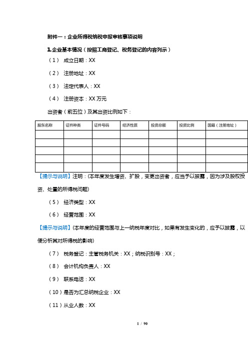 企业所得税年度申报鉴证底稿规范(附件参考样式)