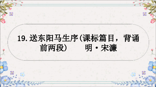 教材文言文梳理19.送东阳马生序+课件-++2024年中考语文一轮复习