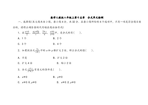 人教版八年级数学上册单元目标检测第十五章分式(含解析答案)