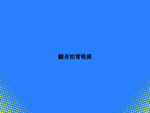 【精选文档】翻身拍背吸痰PPT