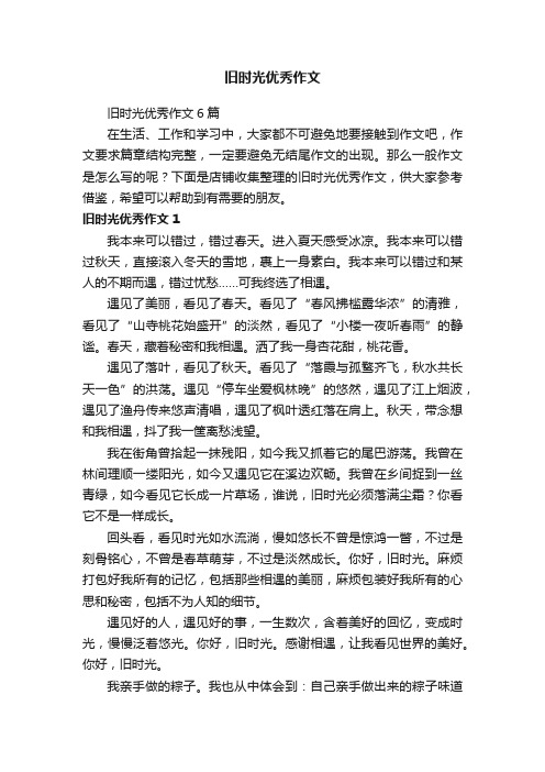 旧时光优秀作文